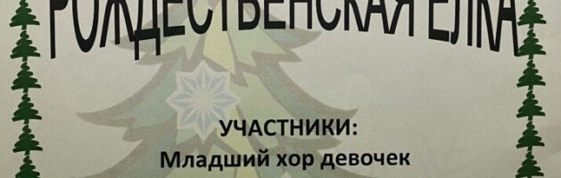 ПРИГЛАШАЕМ НА РОЖДЕСТВЕНСКИЙ КОНЦЕРТ МЛАДШИХ И СРЕДНИХ ХОРОВ!