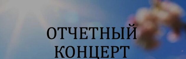 ЖДЕМ ВСЕХ НА ОТЧЕТНОМ КОНЦЕРТЕ МЛАДШИХ И СРЕДНИХ ХОРОВ!